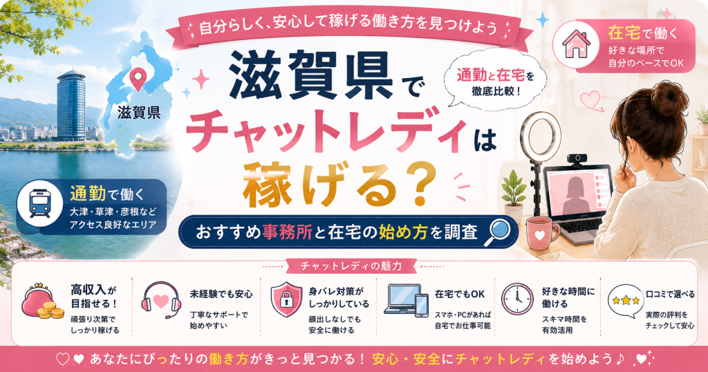 滋賀県でチャットレディは稼げる？おすすめ事務所と在宅の始め方を調査