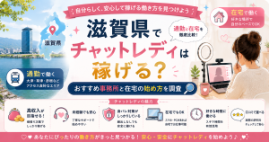 滋賀県でチャットレディは稼げる？おすすめ事務所と在宅の始め方を調査