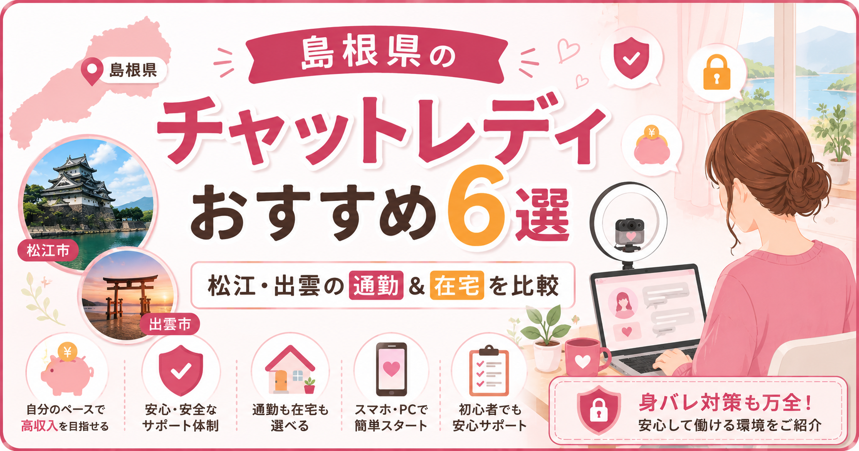 島根県のチャットレディおすすめ6選｜松江・出雲の通勤＆在宅を比較