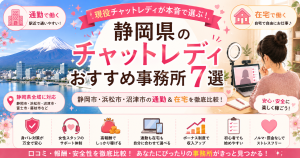 静岡県のチャットレディおすすめ事務所7選|現役が稼げる店舗を本音で比較