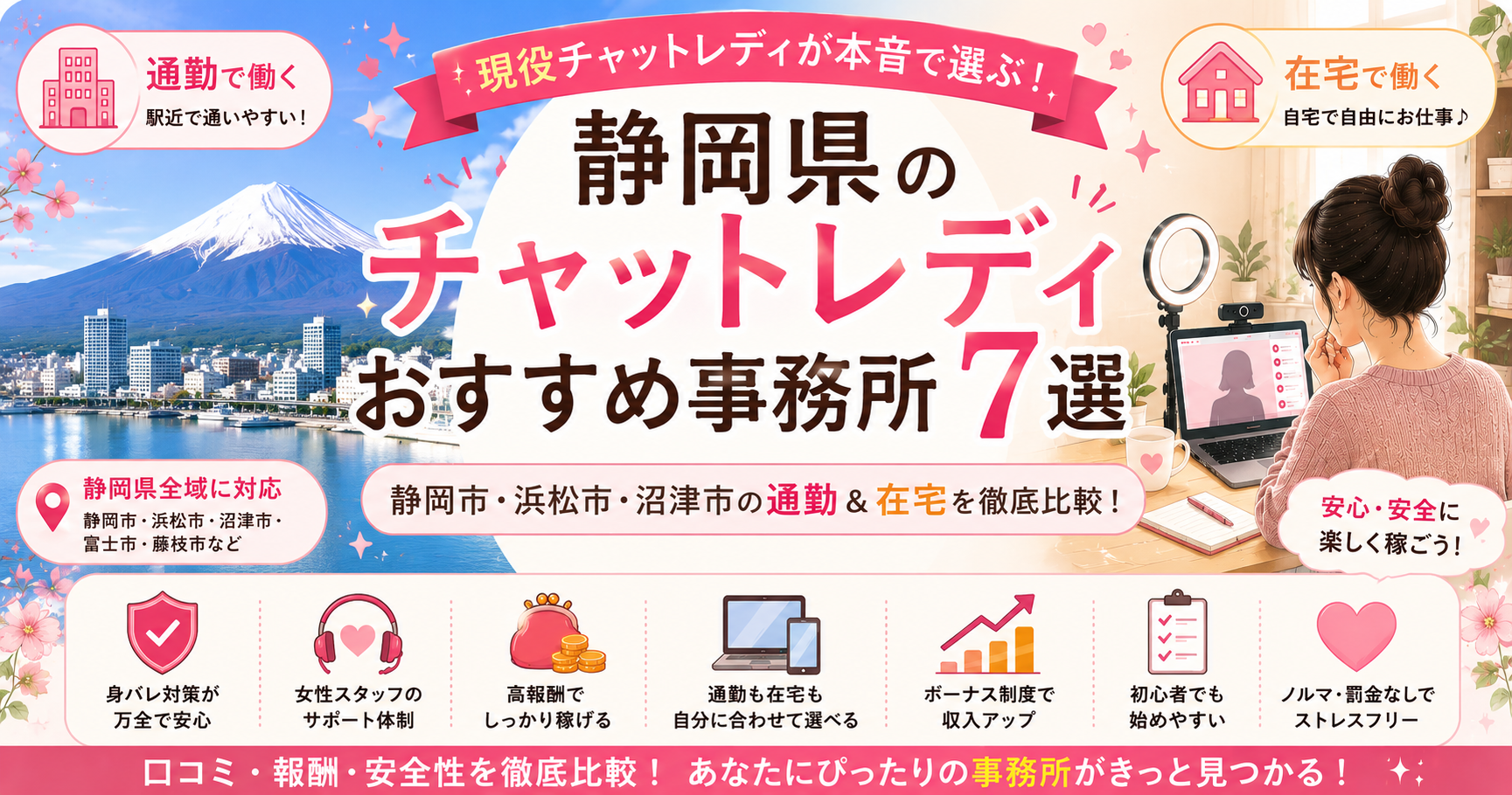 静岡県のチャットレディおすすめ事務所7選|現役が稼げる店舗を本音で比較