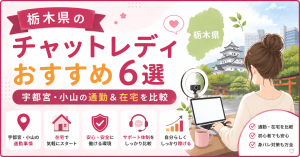 栃木県のチャットレディおすすめ6選|宇都宮・小山の通勤&在宅を比較
