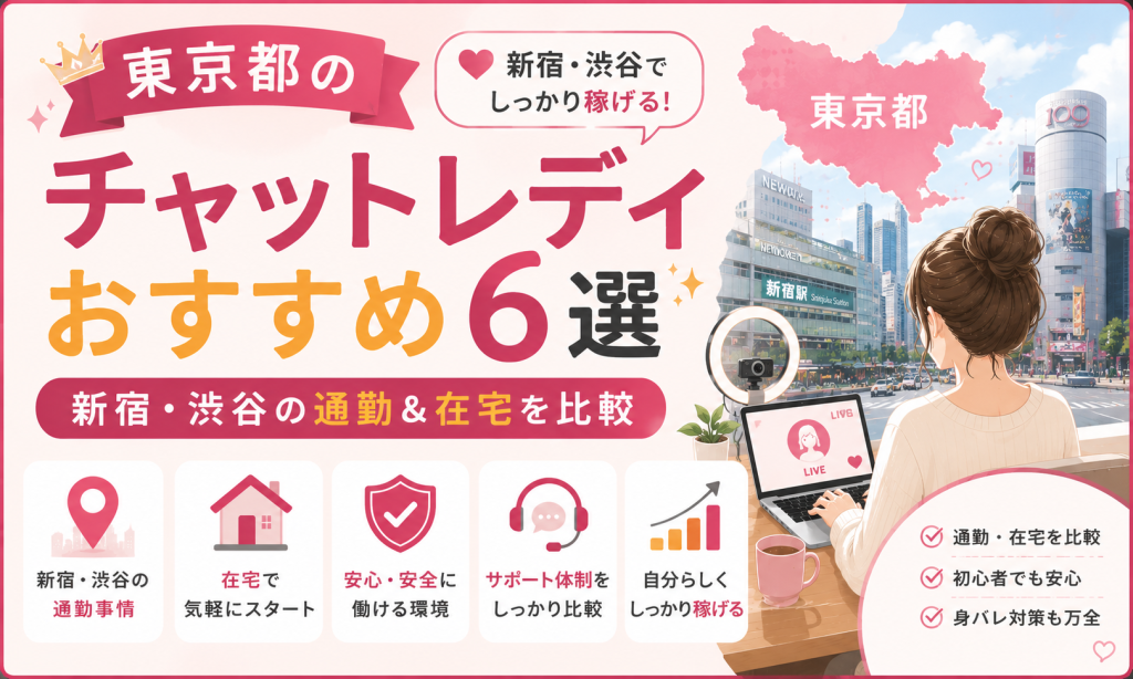 東京都のチャットレディおすすめ6選｜新宿・渋谷の通勤＆在宅を比較