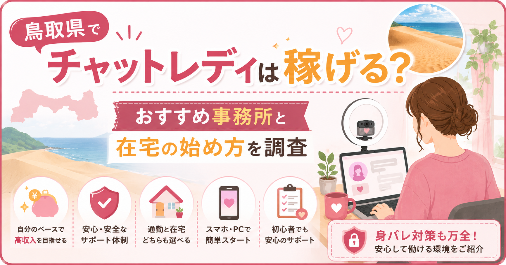 鳥取県でチャットレディは稼げる？おすすめ事務所と在宅の始め方を調査