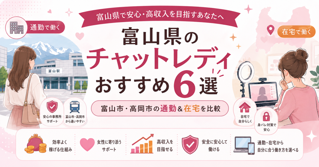 富山県のチャットレディおすすめ6選｜富山市・高岡市の通勤＆在宅を比較