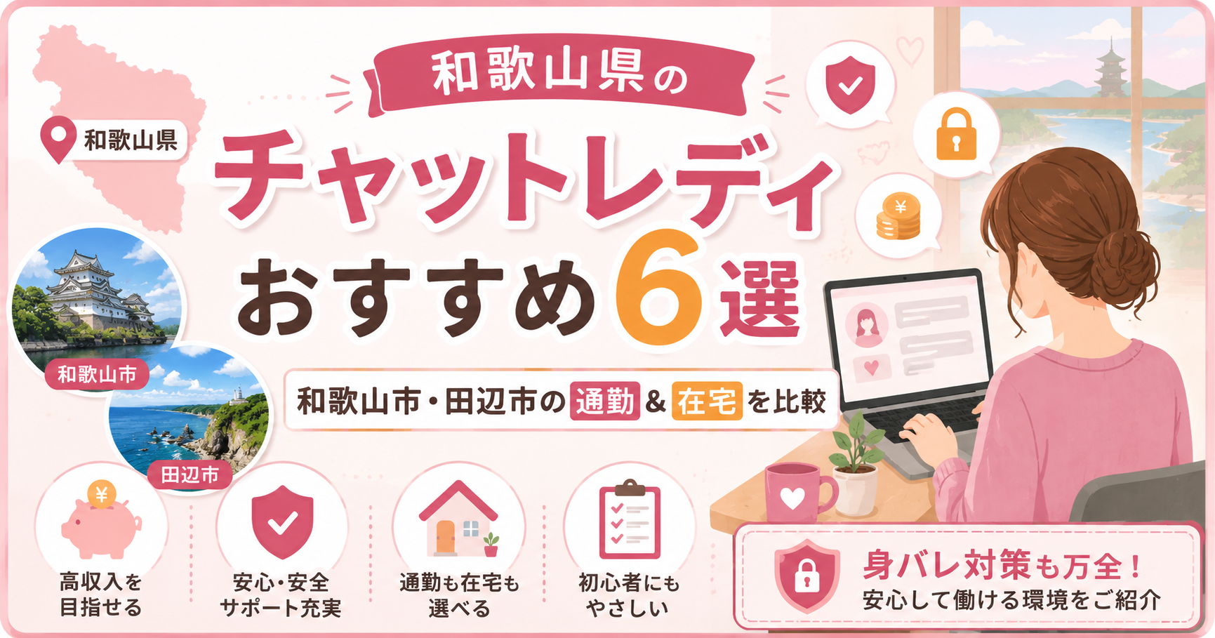 和歌山県のチャットレディおすすめ6選｜和歌山市・田辺市の通勤＆在宅を比較