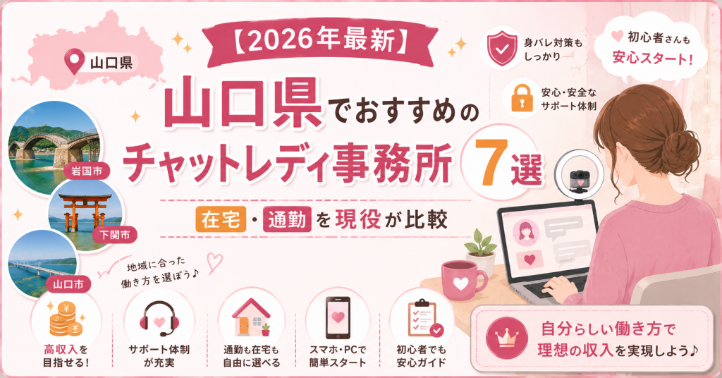 【2026年最新】山口県でおすすめのチャットレディ事務所7選｜在宅・通勤を現役が比較