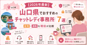 【2026年最新】山口県でおすすめのチャットレディ事務所7選｜在宅・通勤を現役が比較