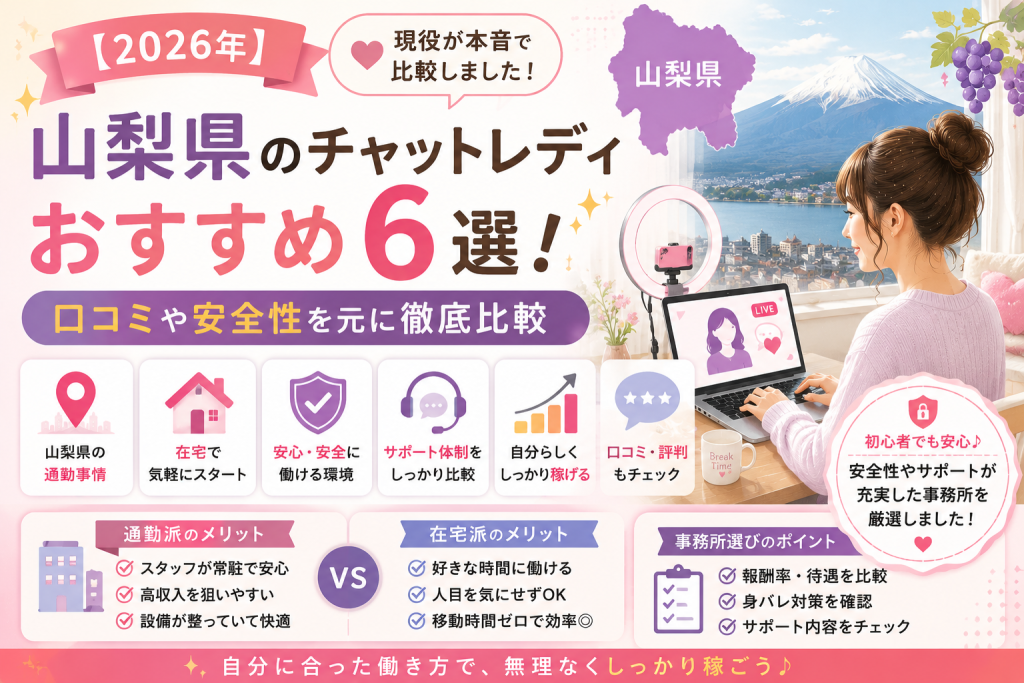 【2026年】山梨県のチャットレディのおすすめを紹介！口コミや安全性を元に徹底比較😋