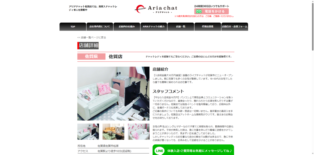 アリアチャット：佐賀店