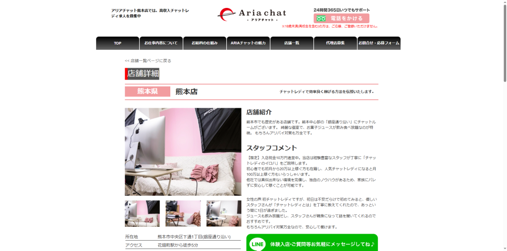 アリアチャット：熊本店