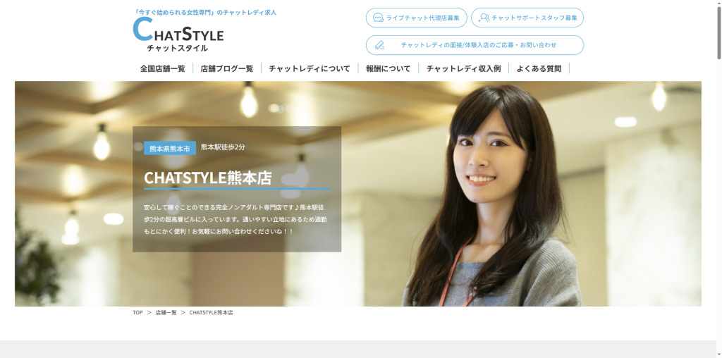 CHATSTYLE：熊本店