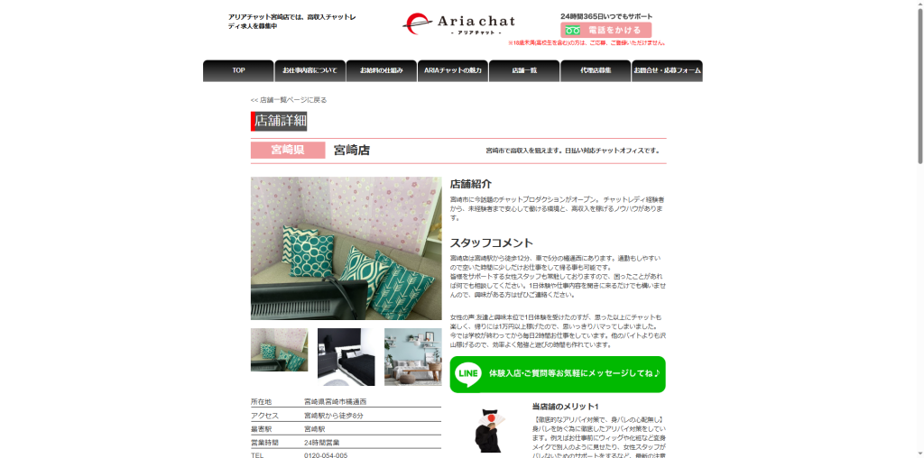 アリアチャット:宮崎店