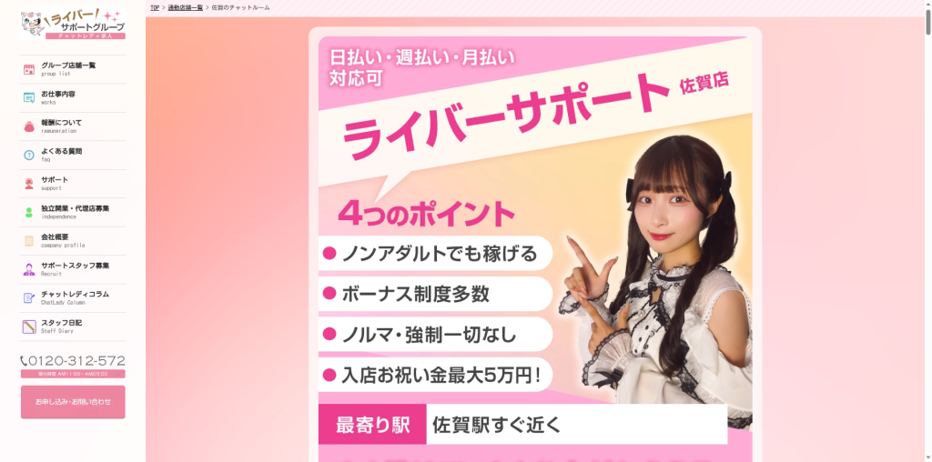 ライバーサポートグループ：佐賀店