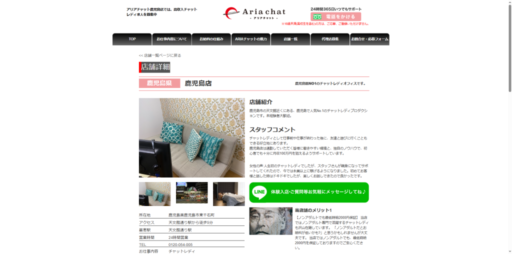 アリアチャット：鹿児島店