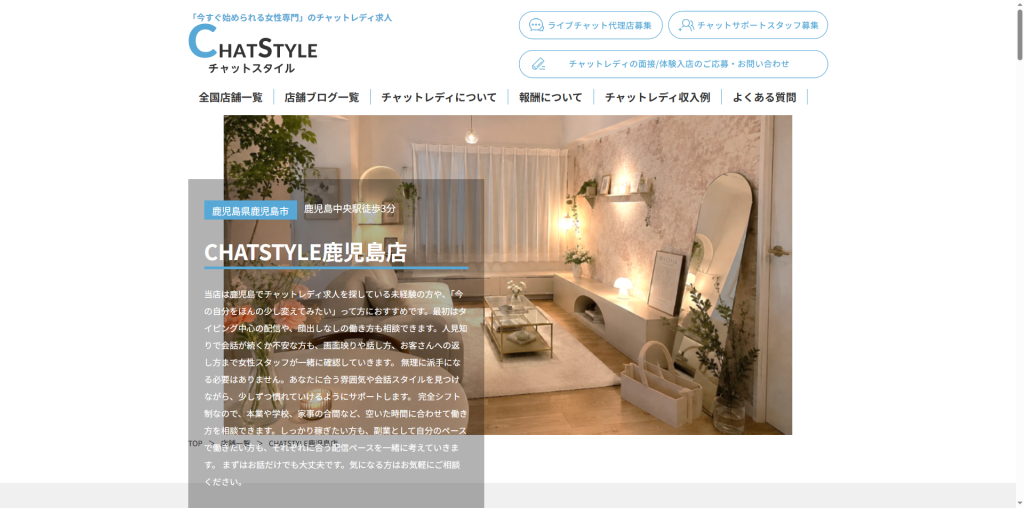 CHATSTYLE：鹿児島店