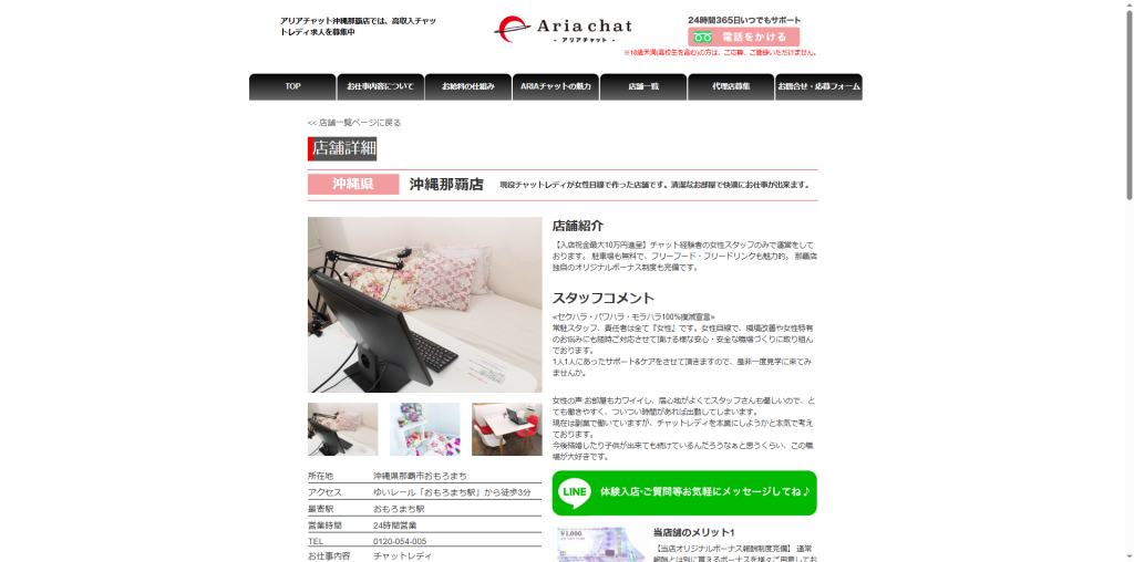 アリアチャット：沖縄那覇店
