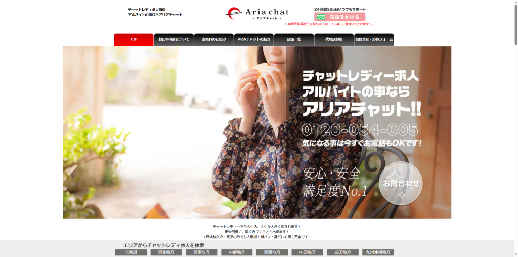 アリアチャット：三重県全域（在宅）