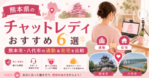 熊本県のチャットレディおすすめ6選｜熊本市・八代市の通勤＆在宅を比較