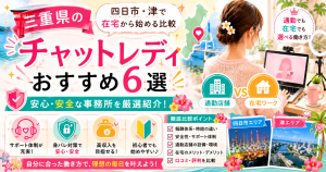 三重県のチャットレディおすすめ6選|四日市・津で在宅から始める比較