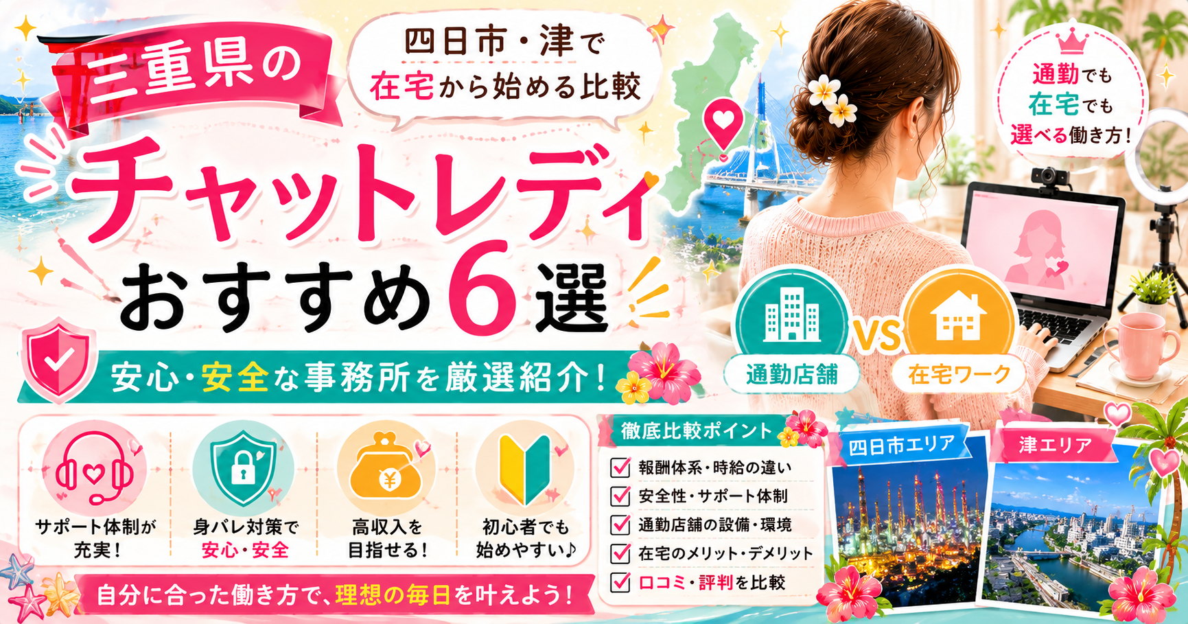 三重県のチャットレディおすすめ6選｜四日市・津で在宅から始める比較