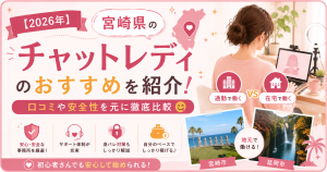 【2026年】宮崎県のチャットレディのおすすめを紹介！口コミや安全性を元に徹底比較😋