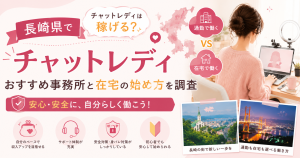 長崎県でチャットレディは稼げる?おすすめ事務所と在宅の始め方を調査