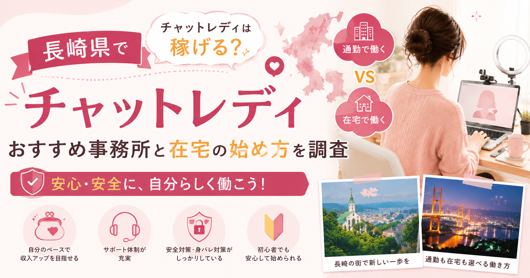 長崎県でチャットレディは稼げる？おすすめ事務所と在宅の始め方を調査