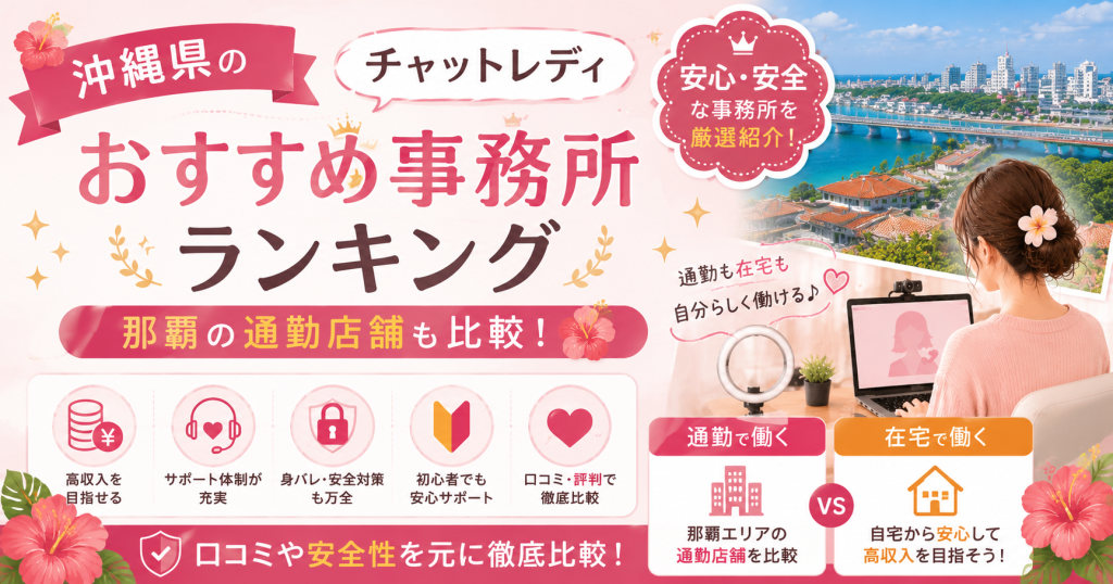 沖縄県のチャットレディおすすめ事務所ランキング【那覇の通勤店舗も比較】