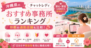 沖縄県のチャットレディおすすめ事務所ランキング【那覇の通勤店舗も比較】