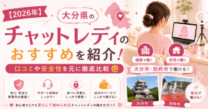 【2026年】大分県のチャットレディのおすすめを紹介！口コミや安全性を元に徹底比較😋