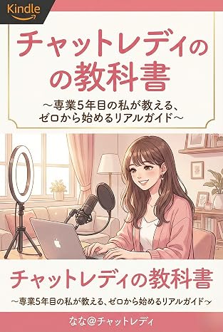 私が執筆した「チャットレディの教科書 〜専業5年目の私が教える、ゼロから始めるリアルガイド〜」がAmazonで出版中です！