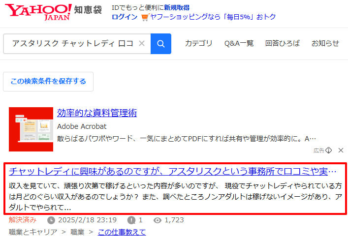 知恵袋のアスタリスク口コミ検索結果