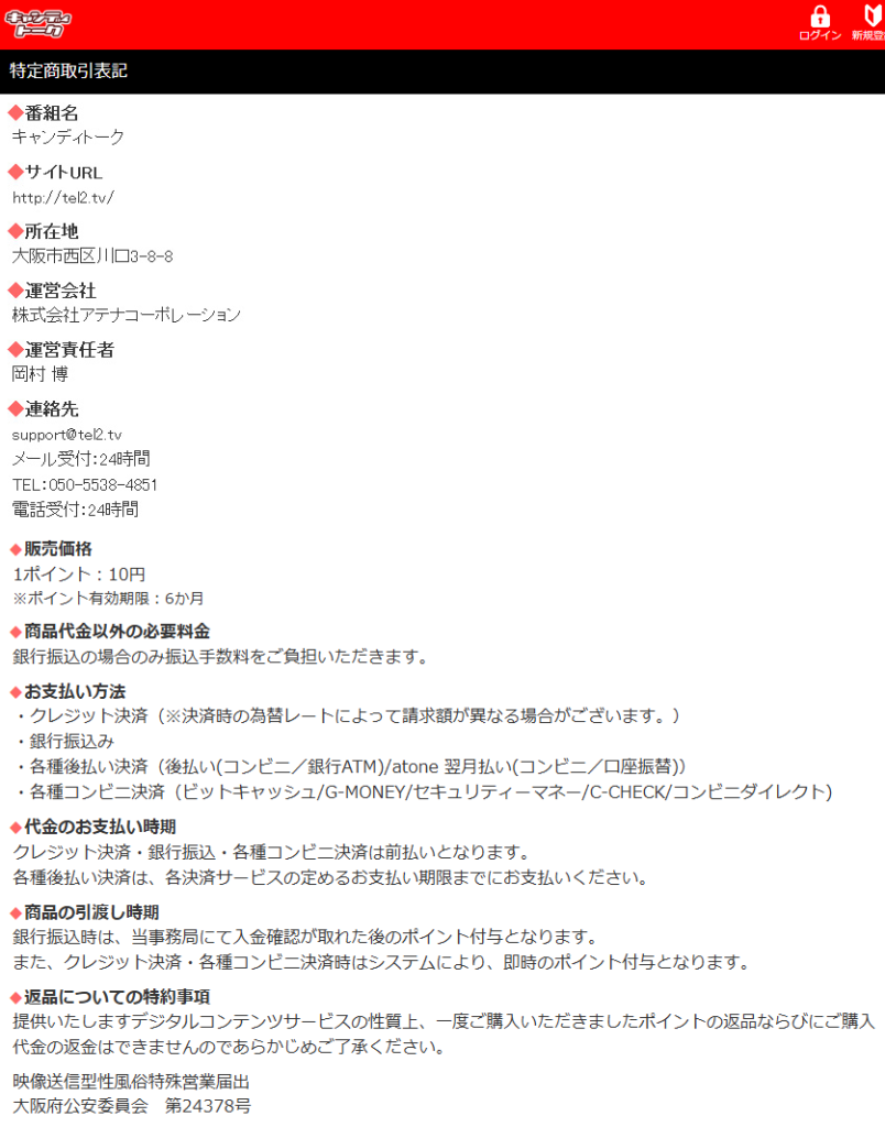 運営会社名と風営法届出を示す会社概要のスクショ
