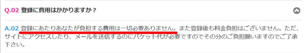 登録無料と年齢確認の記載を示す公式FAQのスクショ