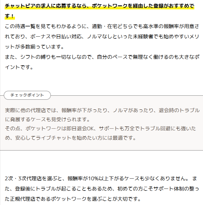 ポケットワークのチャットピア求人条件を示す画面