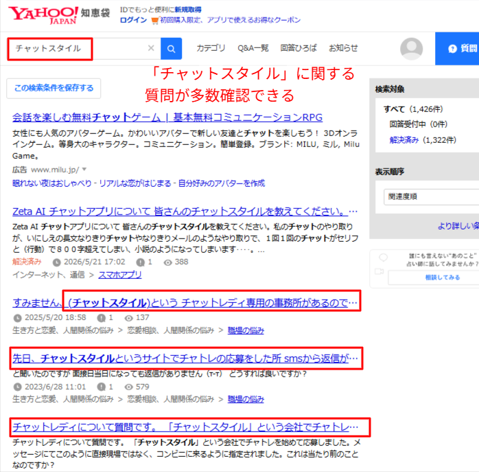 知恵袋でチャットスタイルの口コミを検索した結果画面