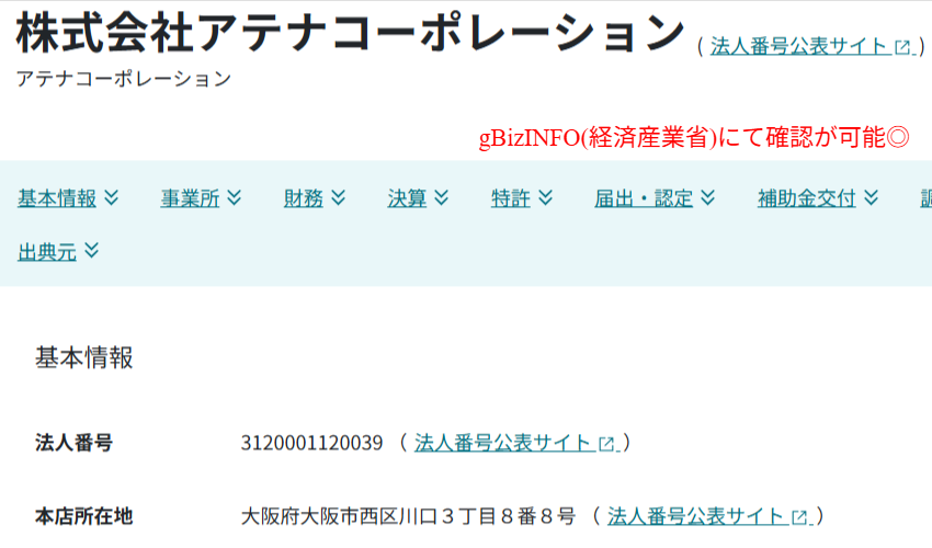 運営会社の法人番号を示す公的登録情報