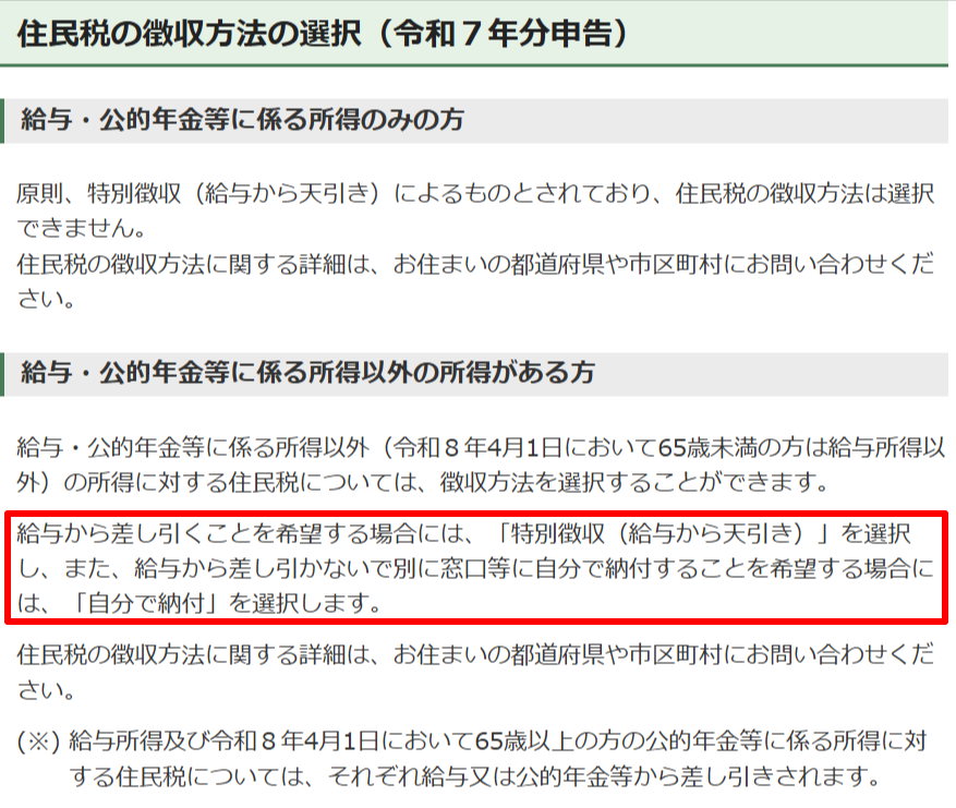 国税庁の住民税徴収方法の選択画面