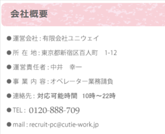 運営会社が有限会社ユニウェイと分かる公式表記