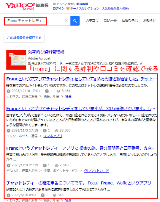 Francの口コミを集めた知恵袋の検索結果画面