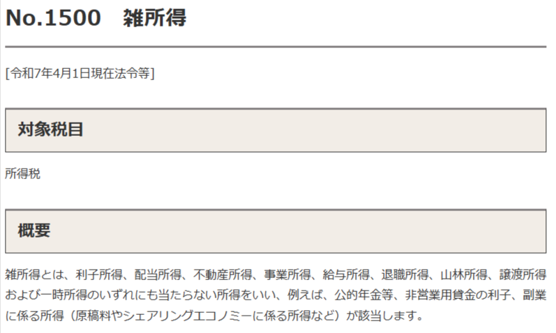 国税庁の雑所得の説明ページ(副業の所得区分)