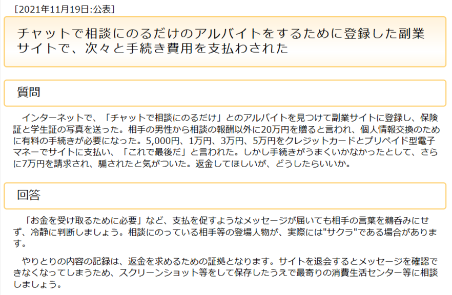 国民生活センターの副業トラブル注意喚起