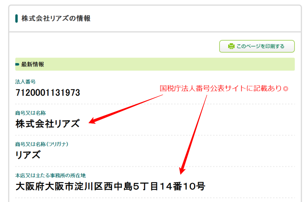 株式会社リアズの法人番号公表サイトの画面