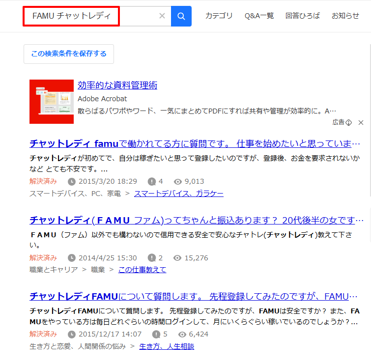 知恵袋でFAMUの口コミを検索した画面