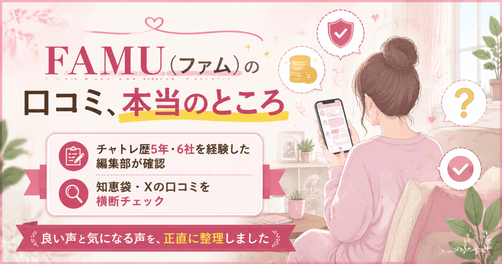 FAMUの口コミの結論を整理した図