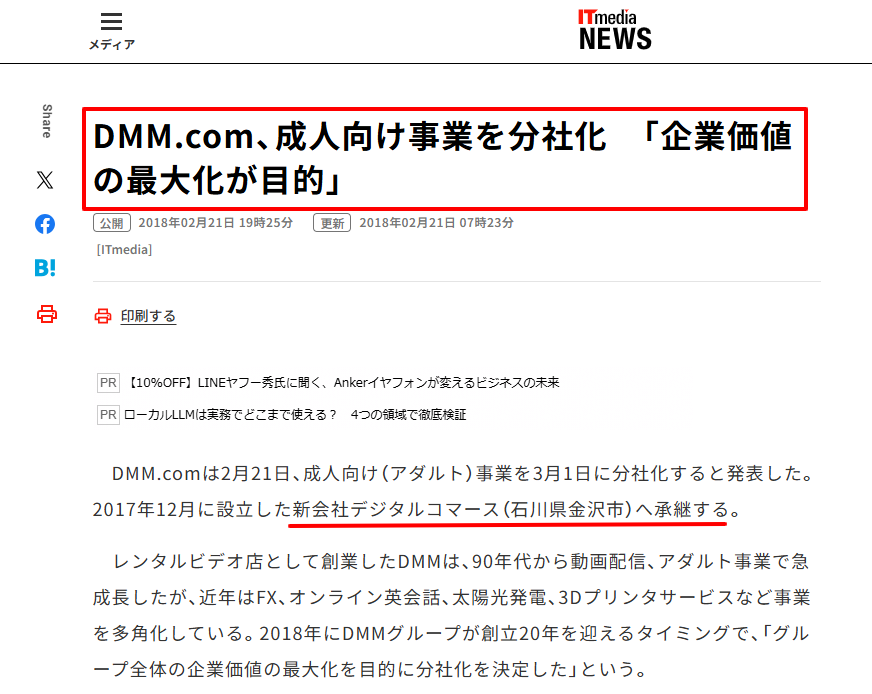 運営会社がDMMグループと報じた記事