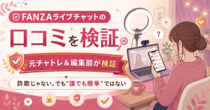 FANZAライブチャットのチャットレディ口コミは?やばい・稼げる・安全性を元チャトレが検証