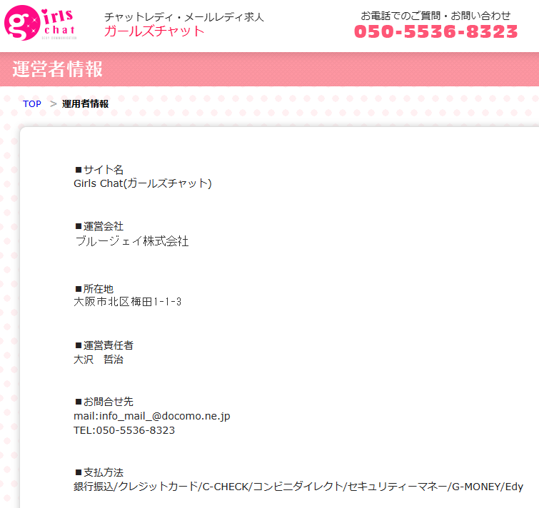 運営会社情報と映像送信型営業の届出の画面