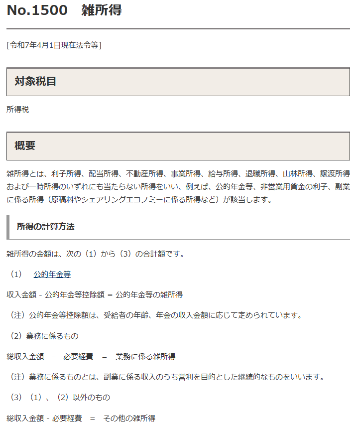 国税庁の雑所得の説明ページの画面